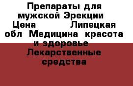 Препараты для мужской Эрекции › Цена ­ 1-10 - Липецкая обл. Медицина, красота и здоровье » Лекарственные средства   